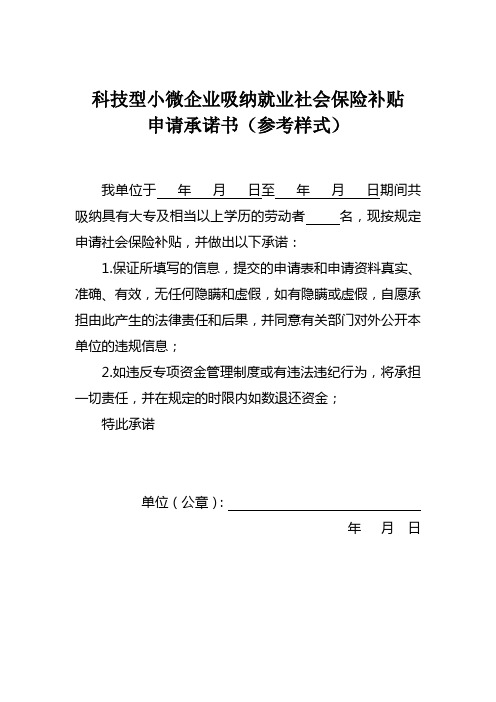 江门市新会区科技型小微企业吸纳就业社会保险补贴申请承诺书(参考样式)