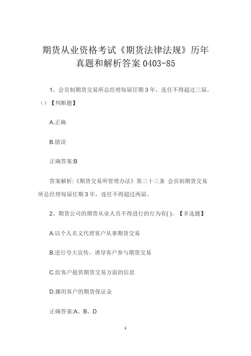 期货从业资格考试《期货法律法规》历年真题和解析答案0403-85