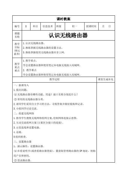 2023年闽教版信息技术学科教案七年级上册第8课时：认识无线路由器