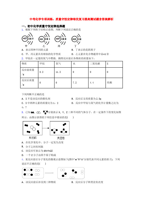 中考化学专项训练：质量守恒定律培优复习提高测试题含答案解析