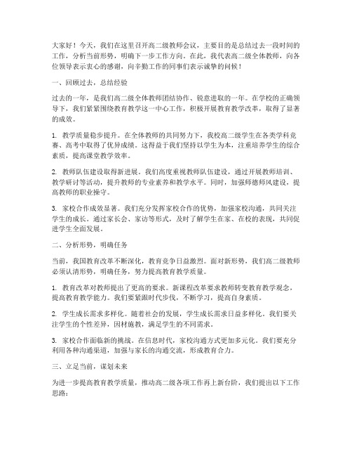 高二级教师会议发言稿