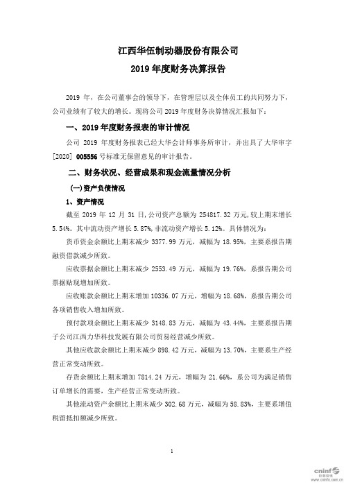 华伍股份：2019年度财务决算报告