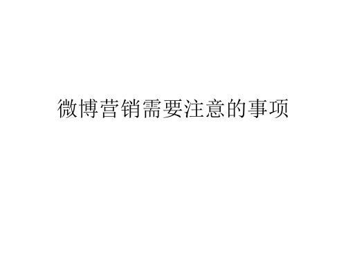 微博营销需要注意的事项