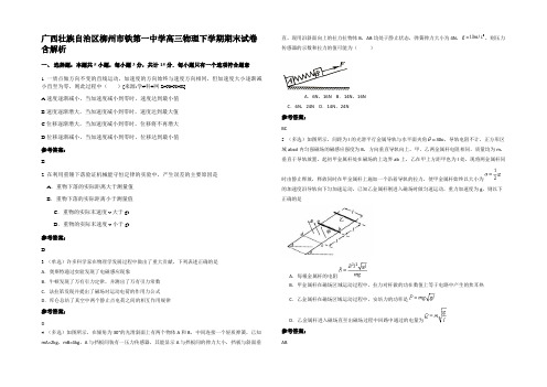 广西壮族自治区柳州市铁第一中学高三物理下学期期末试卷含解析