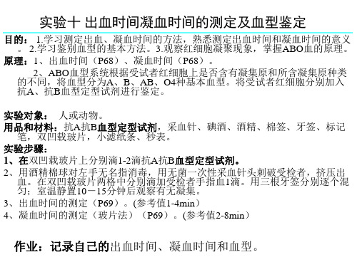 实验十 出血时间凝血时间的测定及血型鉴定