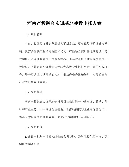 河南产教融合实训基地建设申报方案