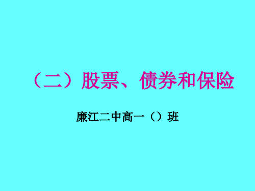 最新-高一政治课件原创股票、债券和保险   精品