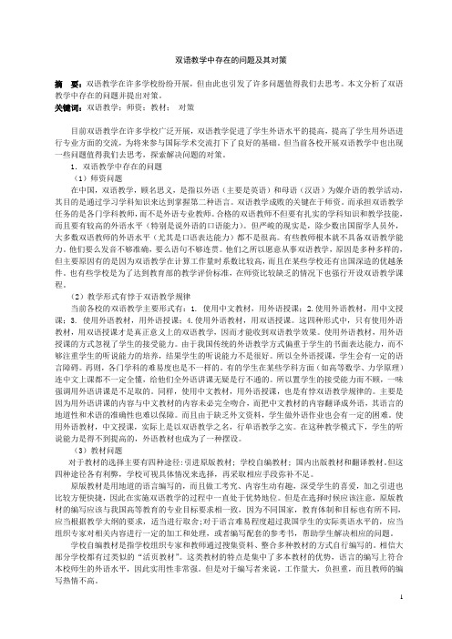 双语教学中存在的问题及其对策