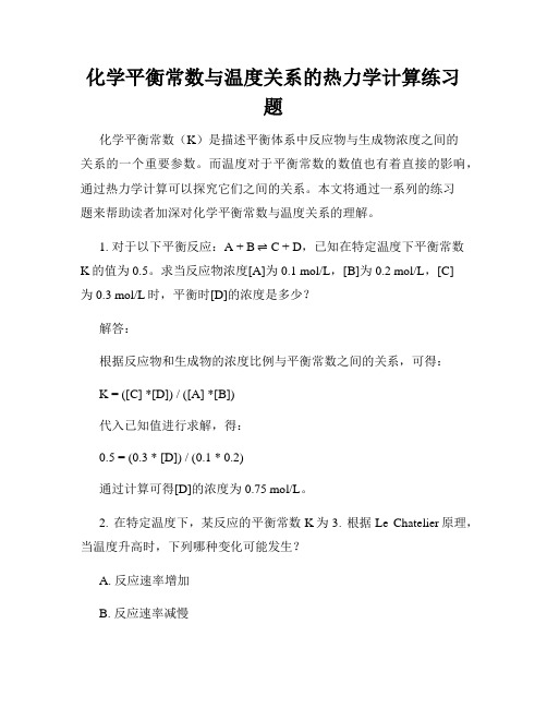 化学平衡常数与温度关系的热力学计算练习题