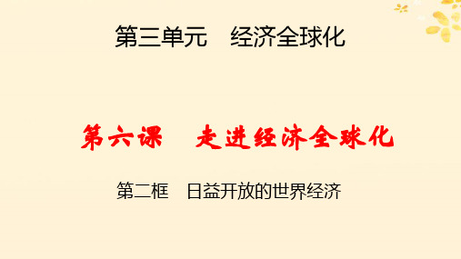 新教材高中政治第3单元第6课走进经济全球化第2框日益开放的世界经济pptx课件部编版选择性必修1