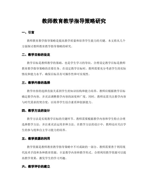 教师教育教学指导策略研究