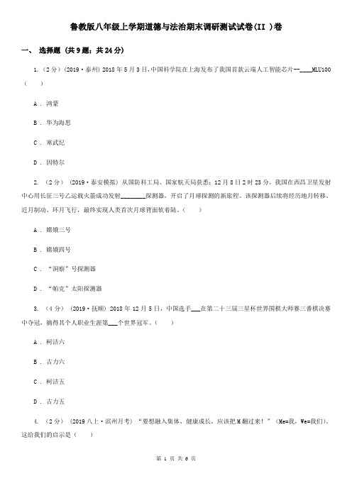 鲁教版八年级上学期道德与法治期末调研测试试卷(II )卷