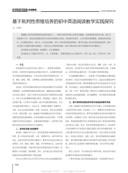 基于批判性思维培养的初中英语阅读教学实践探究