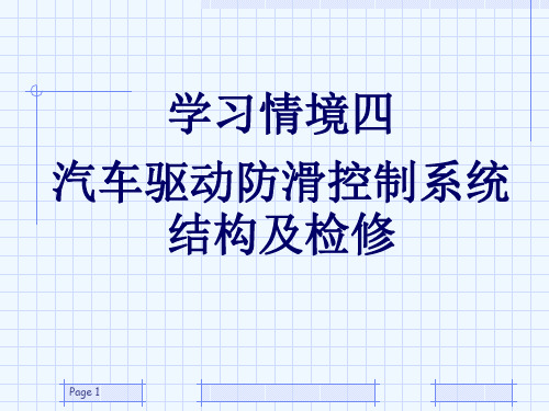精选25134-学习情境四汽车驱动防滑控制系统结构和检修(收藏)