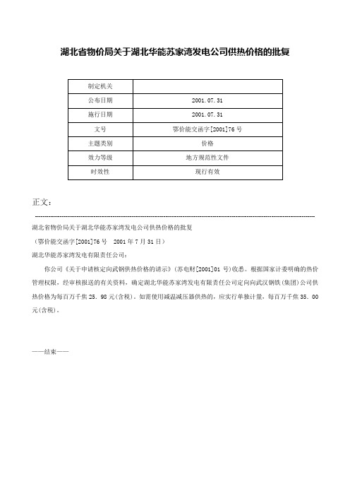 湖北省物价局关于湖北华能苏家湾发电公司供热价格的批复-鄂价能交函字[2001]76号