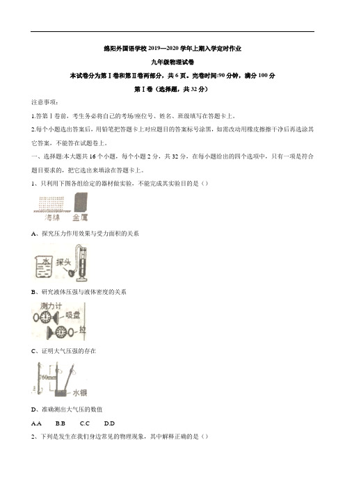 四川省绵阳外国语学校2019-2020学年九年级(上)入学检测物理试题