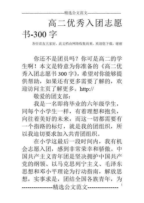 高二优秀入团志愿书-300字