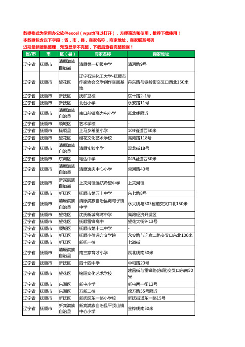 2020新版辽宁省抚顺市学校工商企业公司商家名录名单黄页联系电话号码地址大全342家