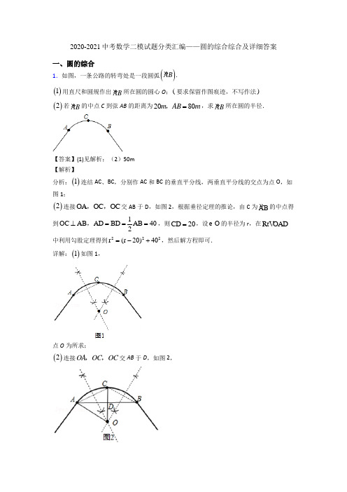2020-2021中考数学二模试题分类汇编——圆的综合综合及详细答案