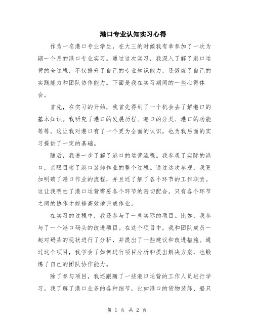 港口专业认知实习心得