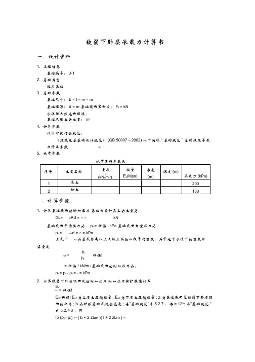 软弱下卧层承载力计算书