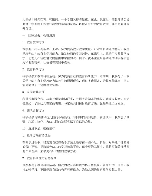 中班教师期末个人总结发言稿