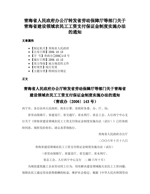 青海省人民政府办公厅转发省劳动保障厅等部门关于青海省建设领域农民工工资支付保证金制度实施办法的通知