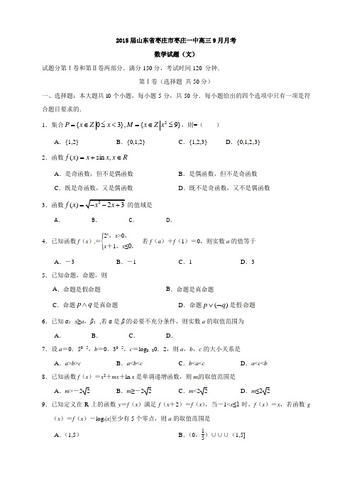 山东省枣庄市枣庄一中高三9月月考数学(文)试题