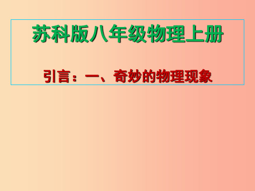 八年级物理上册 一 奇妙的物理现象课件 (新版)苏科版