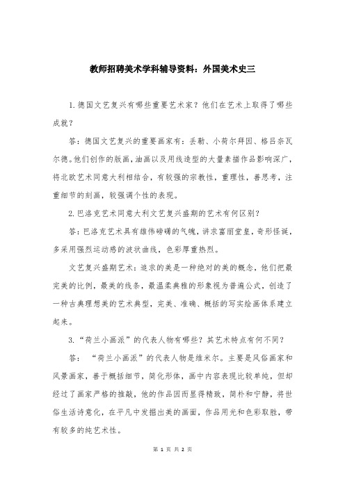 教师招聘美术学科辅导资料：外国美术史三