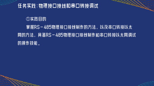 高教社2024工业互联网网络互联技术教学课件项目二 任务1  物理接口接线和串口转接调试(实践操作)