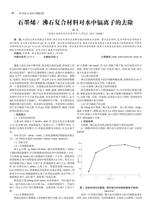 石墨烯沸石复合材料对水中镉离子的去除