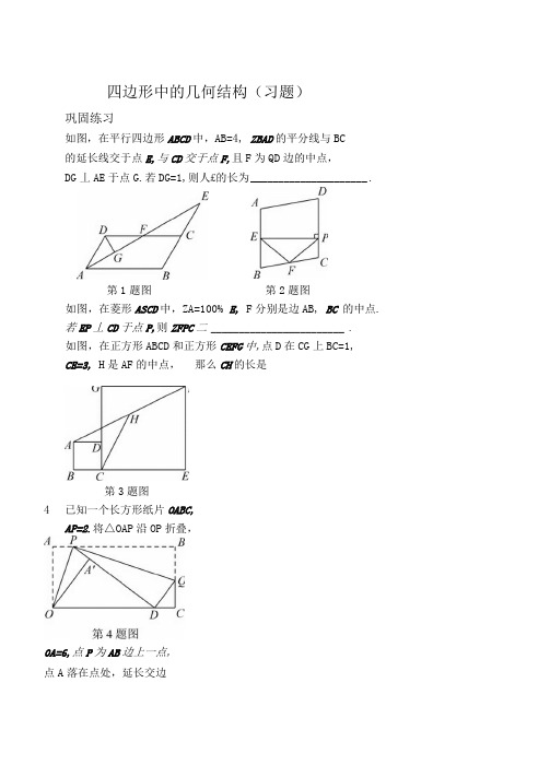 四边形中的几何结构(习题及答案)