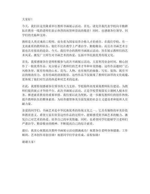 教师书画展示校长发言稿