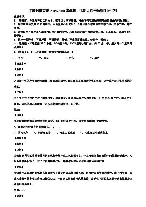 江苏省淮安市2019-2020学年初一下期末质量检测生物试题含解析