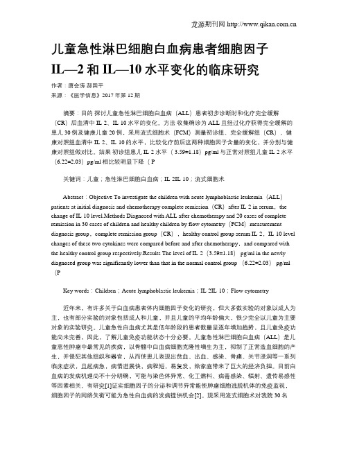 儿童急性淋巴细胞白血病患者细胞因子IL—2和IL—10水平变化的临床研究