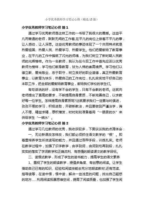 小学优秀教师学习笔记心得（精选15篇）