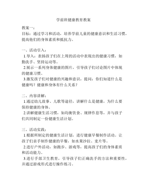 学前班健康教育教案