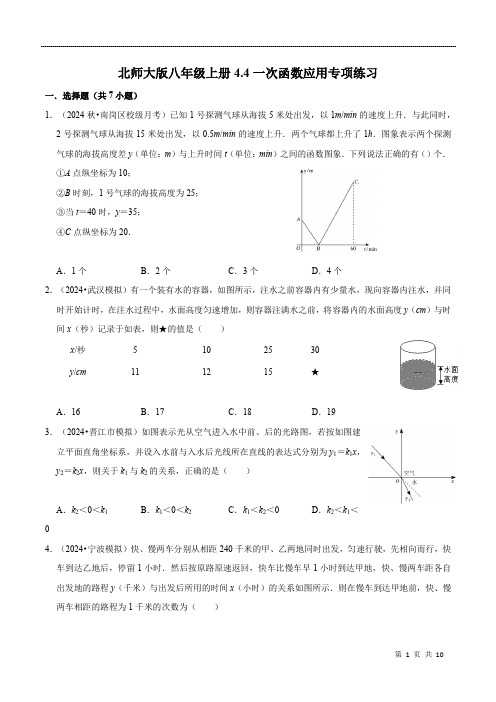 4.4一次函数应用专项练习2024-2025学年北师大版数学八年级上册 