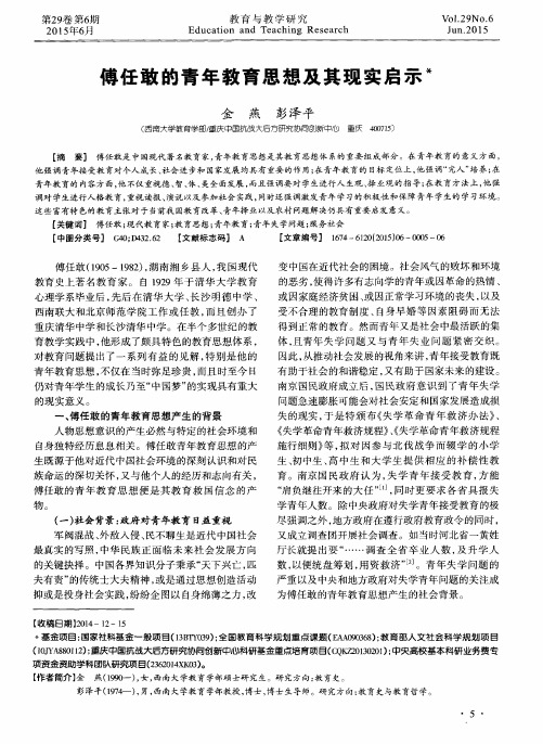 傅任敢的青年教育思想及其现实启示