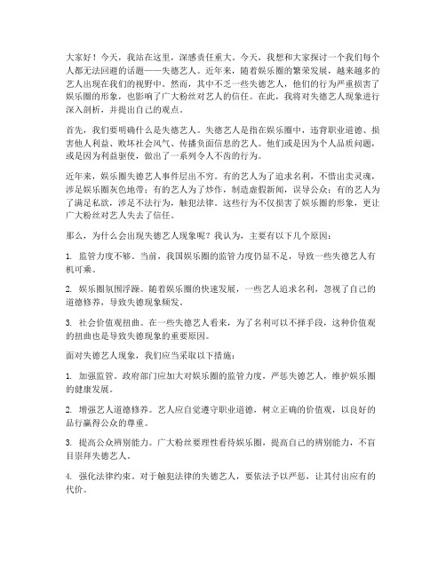 关于失德艺人的发言稿范文