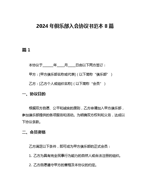 2024年俱乐部入会协议书范本8篇