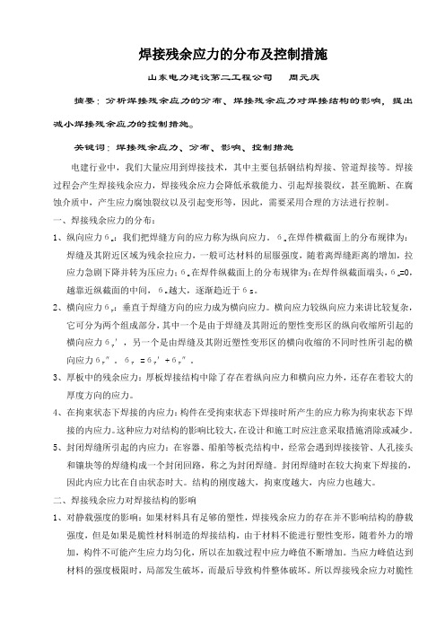 焊接残余应力的分布及控制措施