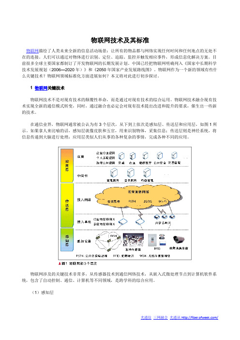 物联网技术及其标准