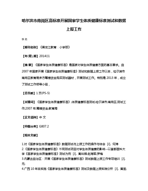 哈尔滨市南岗区高标准开展国家学生体质健康标准测试和数据上报工作