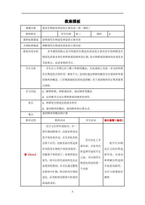 生物必修二教案2.7.2现代生物进化理论的主要内容)教案 