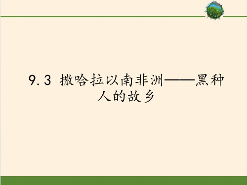 晋教版初中地理七年级下册课件-9.3 撒哈拉以南非洲──黑种人的故乡5