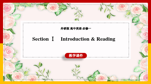 2021年高中英语外研版必修一《SectionⅠIntroduction Reading》PPT课件