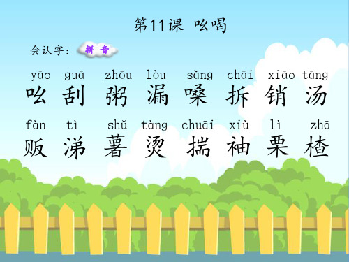 最新语文S版三年级语文下册11 吆喝(会认字、会写字)生字精品课件