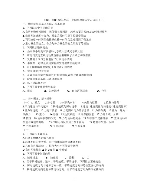 2013—2014学年度高一上期物理期末复习资料(一)基本方法、基本思想、基本概念与规律